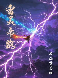 雷帝是什么境界 雷帝是什么境界