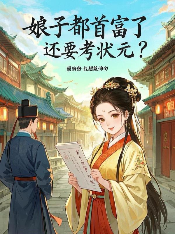 娘子是首富 娘子是首富