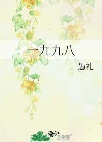 一九九八年春节联欢晚会全程回放 一九九八年春节联欢晚会全程回放