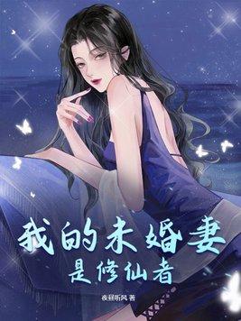 我的未婚夫是修真大 我的未婚夫是修真大