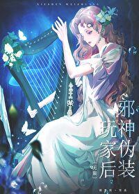邪神游戏 邪神游戏