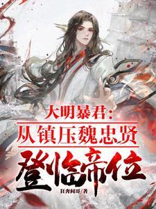 阻碍大明中兴 阻碍大明中兴
