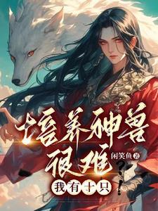 培养神兽很难?我有十只动物 培养神兽很难?我有十只动物