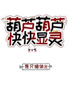 葫芦葫芦快快显灵艺术字 葫芦葫芦快快显灵艺术字