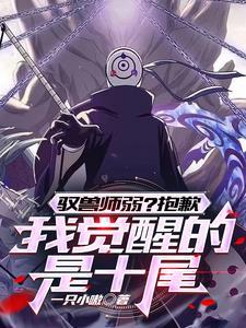 开局觉醒十大凶兽 开局觉醒十大凶兽