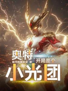 奥特开局一个神光棒 奥特开局一个神光棒