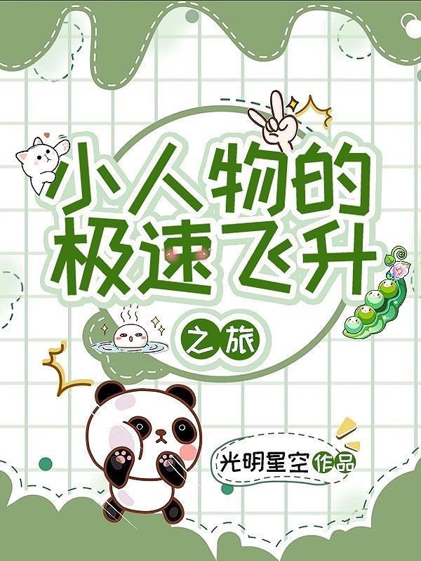 小人物升迁秘笈全文免费阅读 小人物升迁秘笈全文免费阅读