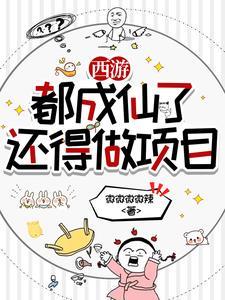 西游之我在天庭当官 西游之我在天庭当官