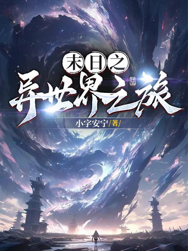 异 世 之末日后的传奇 异 世 之末日后的传奇