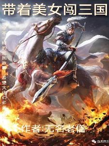 带着电脑闯三国徐浩 带着电脑闯三国徐浩