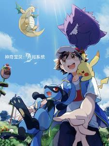 神奇宝贝系统开局就爱 神奇宝贝系统开局就爱