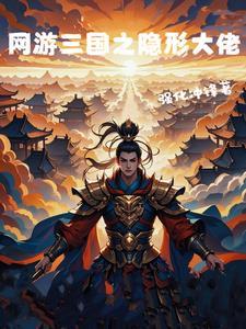 网游三国之最强玩家 网游三国之最强玩家