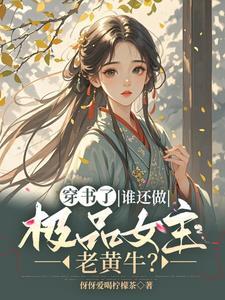 穿书之逃荒记 穿书之逃荒记