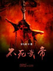 不死武皇百科 不死武皇百科