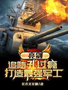 亮剑里的孔捷原型是谁 亮剑里的孔捷原型是谁