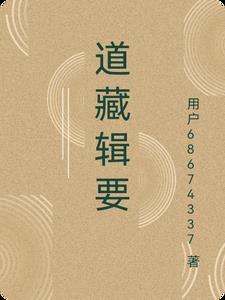 道藏辑要pdf 道藏辑要pdf