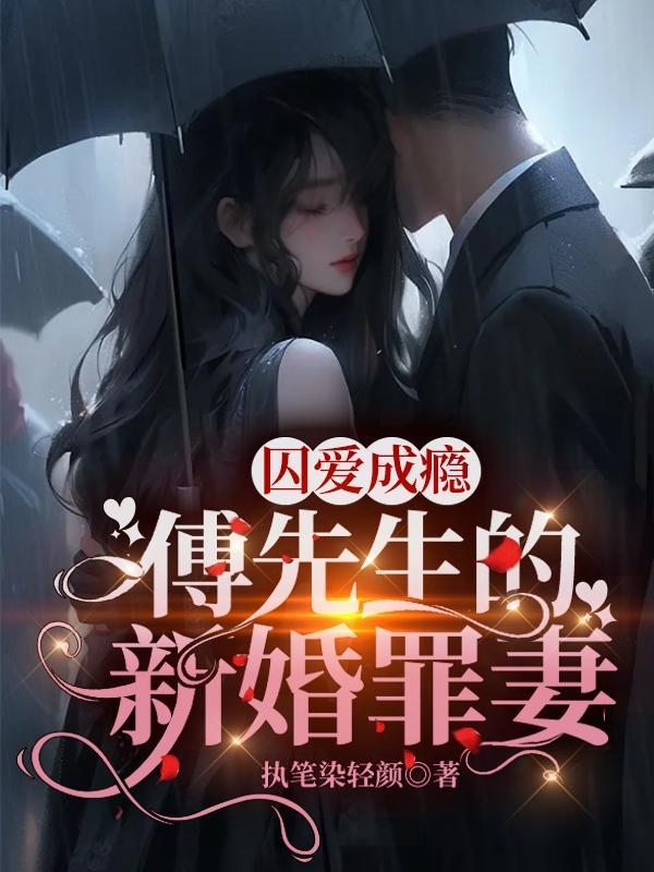 @l诱爱成婚傅先生宠妻无度 @l诱爱成婚傅先生宠妻无度