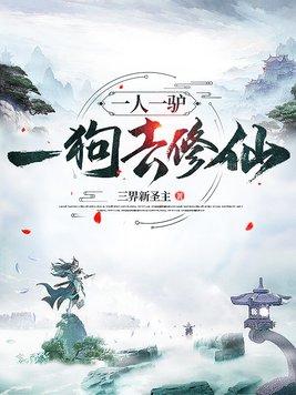一人一驴一狗去修仙几个老婆 一人一驴一狗去修仙几个老婆