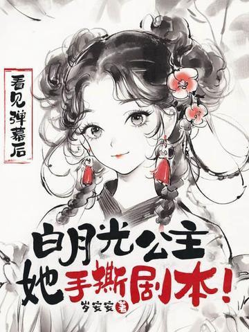 白月光公主她手撕剧本! 第208章 白月光公主她手撕剧本! 第208章