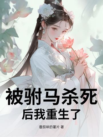 公主被驸马害死重生