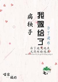 为了避难嫁给病秧子后最新章节 为了避难嫁给病秧子后最新章节