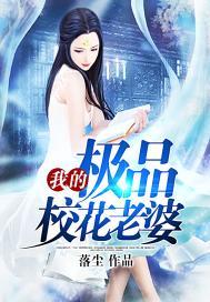 我的极品校花老婆刘飞