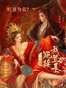 贬妻为妾?十万铁骑跪接我登基市鹿明凰 贬妻为妾?十万铁骑跪接我登基市鹿明凰