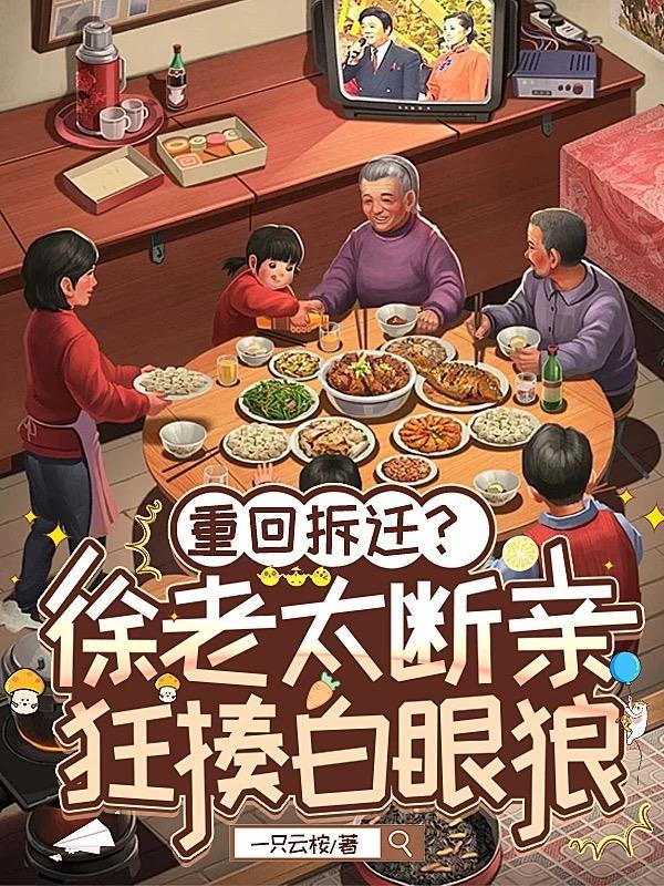徐家老太太又怀孕了 徐家老太太又怀孕了