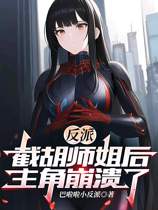 主角崩溃了 主角崩溃了