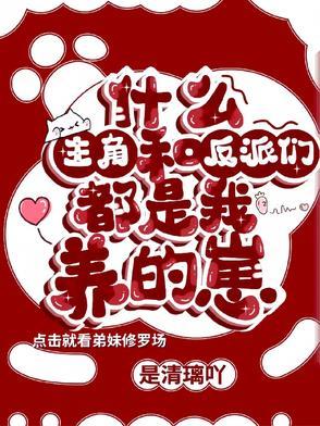 主角和反派都是我的崽烟柳若云 主角和反派都是我的崽烟柳若云