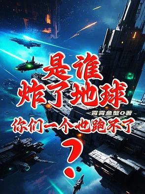 谁炸了我家茅坑是谁炸的 谁炸了我家茅坑是谁炸的