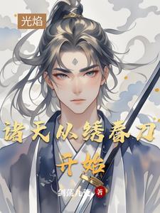 诸天之从刀剑开始 诸天之从刀剑开始