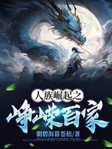 人族崛起类爽文 人族崛起类爽文
