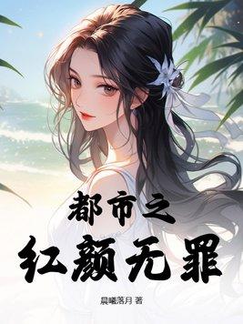 红颜都市 红颜都市