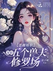 恶毒雌性深陷兽世修罗场_(莲子呢) 恶毒雌性深陷兽世修罗场_(莲子呢)