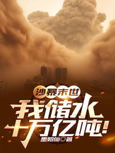 沙暴末世我储水十万亿吨! 列表 沙暴末世我储水十万亿吨! 列表