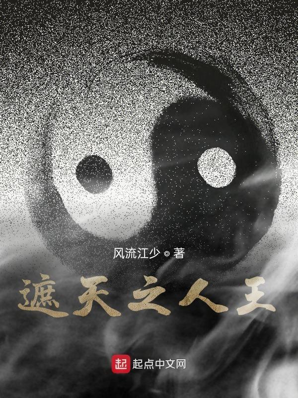 遮天之王冲 遮天之王冲