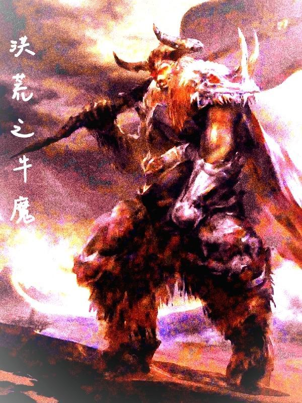 洪荒之无敌牛魔王txt 洪荒之无敌牛魔王txt