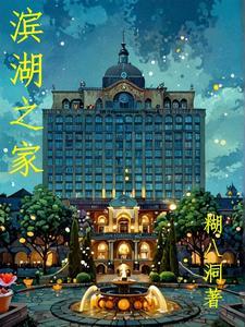 滨湖家园新建了几幢居民楼 滨湖家园新建了几幢居民楼