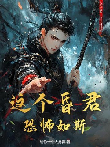 这昏君的黑月光我当定了晋江 这昏君的黑月光我当定了晋江