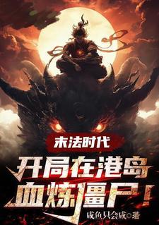 主角在末法时代艰难修真的 主角在末法时代艰难修真的