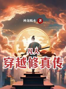 穿越 凡人修仙传