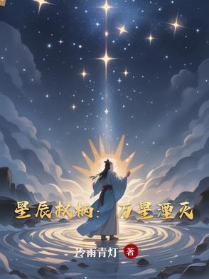 星辰万丈 星辰万丈