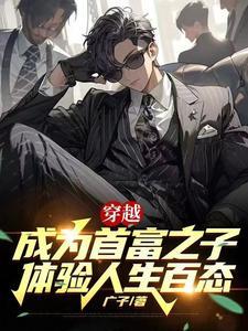 穿越成为首富之子 穿越成为首富之子