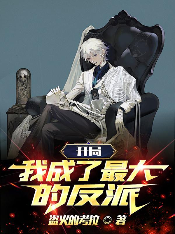 开局我成了反派大魔王 开局我成了反派大魔王