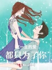歌曲这一生都只为你 歌曲这一生都只为你