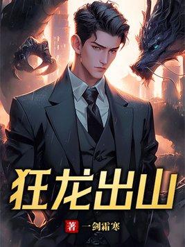 狂龙出渊笔趣阁 狂龙出渊笔趣阁