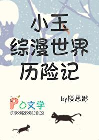 综漫小玉 综漫小玉