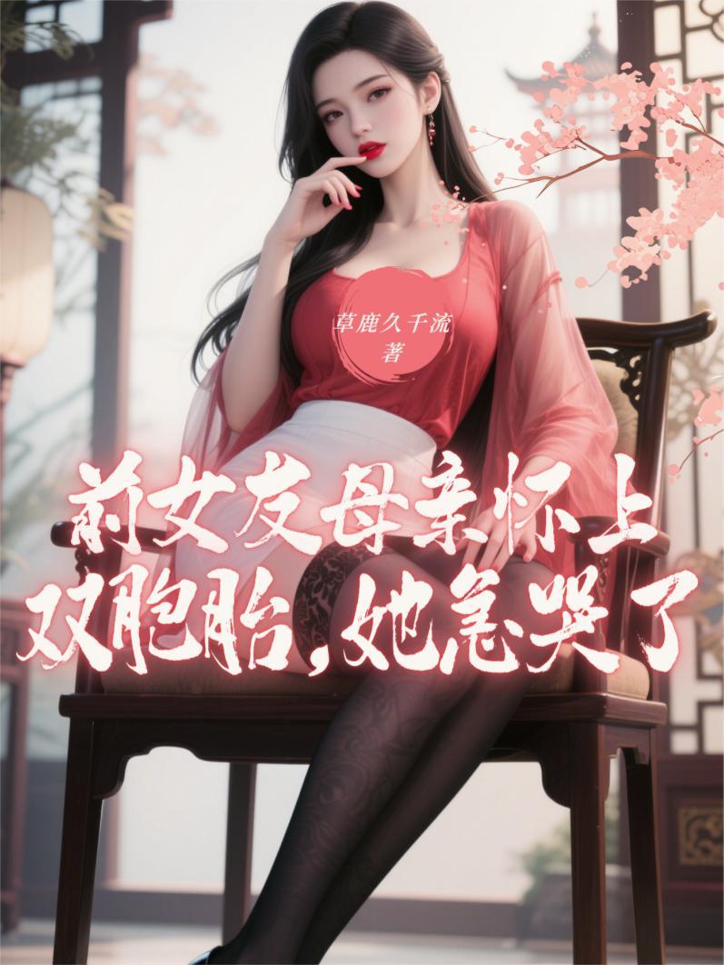 前女友怀了我的孩子 前女友怀了我的孩子