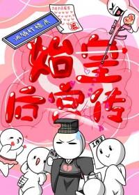 秦始皇后宫 秦始皇后宫